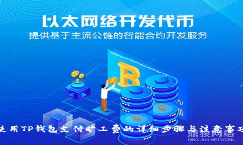 使用TP钱包支付旷工费的详细步骤与注意事项