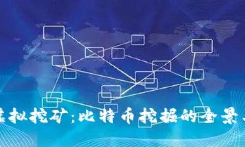 深入探讨虚拟挖矿：比特币挖掘的全景与未来趋势
