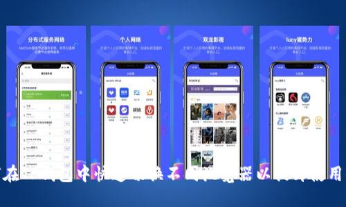 如何在TP钱包中快速切换不同浏览器以提升使用体验