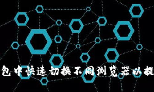 如何在TP钱包中快速切换不同浏览器以提升使用体验