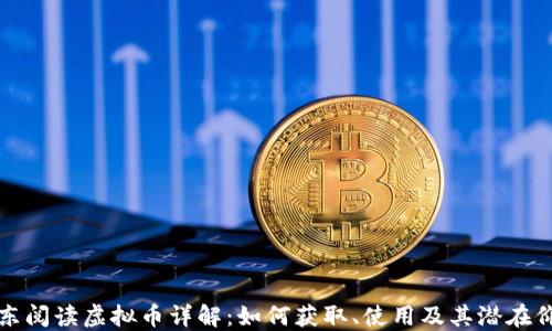 
京东阅读虚拟币详解：如何获取、使用及其潜在价值