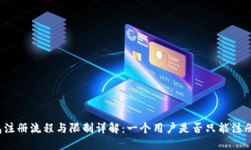 TP钱包注册流程与限制详解：一个用户是否只能注册一次？