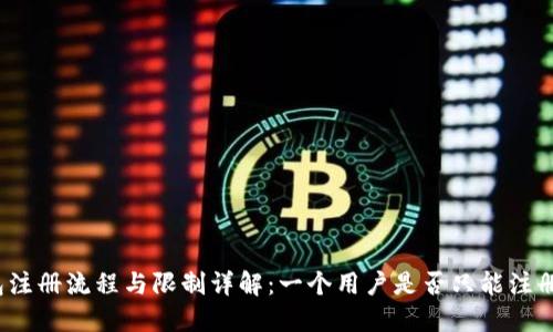 TP钱包注册流程与限制详解：一个用户是否只能注册一次？