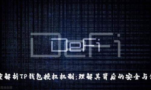 深度解析TP钱包授权机制：理解其背后的安全与便利