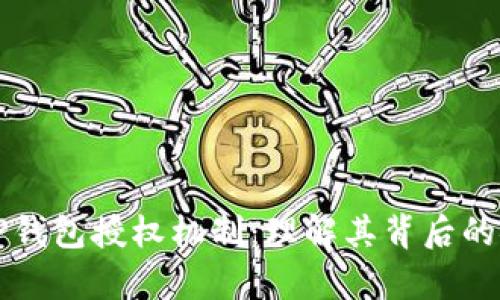 深度解析TP钱包授权机制：理解其背后的安全与便利