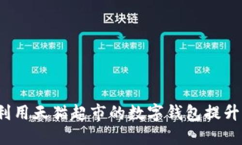 如何充分利用天猫超市的数字钱包提升购物体验？