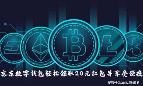 如何通过京东数字钱包轻松领取20元红包并享受便捷支付体验