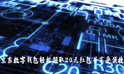 如何通过京东数字钱包轻松领取20元红包并享受便捷支付体验