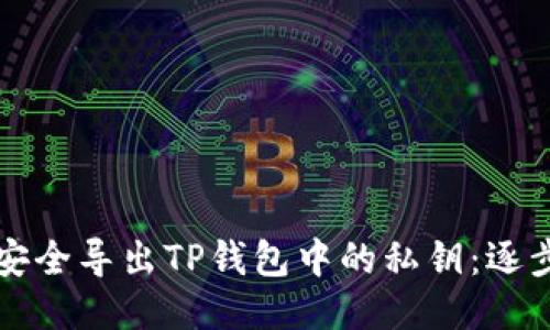 如何安全导出TP钱包中的私钥：逐步指南