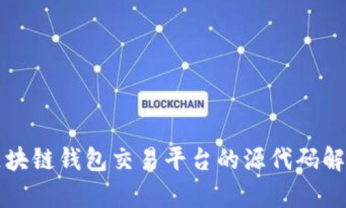 构建自定义区块链钱包交易平台的源代码解析与实操指南