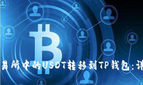 如何将火币交易所中的USDT转移到TP钱包：详细步骤与技巧