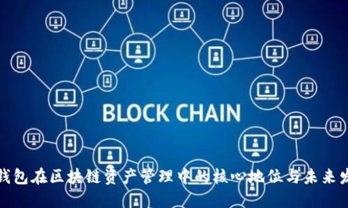 TP钱包在区块链资产管理中的核心地位与未来发展