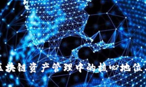 TP钱包在区块链资产管理中的核心地位与未来发展