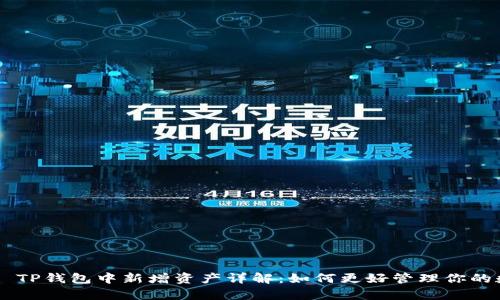  Bieriti TP钱包中新增资产详解：如何更好管理你的数字财富
