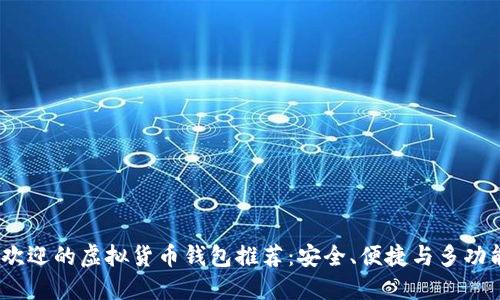 2023年最受欢迎的虚拟货币钱包推荐：安全、便捷与多功能的完美结合