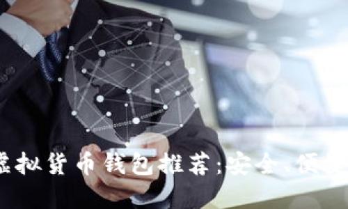 2023年最受欢迎的虚拟货币钱包推荐：安全、便捷与多功能的完美结合