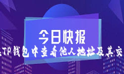 如何在TP钱包中查看他人地址及其交易历史