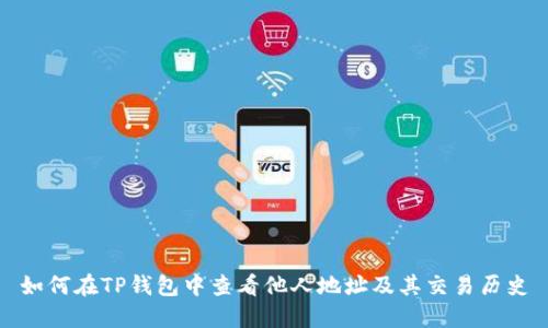 如何在TP钱包中查看他人地址及其交易历史