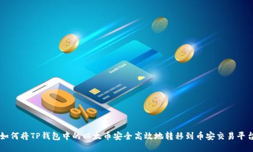 如何将TP钱包中的以太币安全高效地转移到币安交易平台