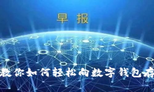 一步步教你如何轻松向数字钱包存入资金