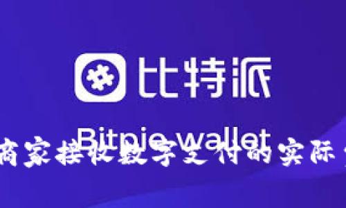 探索数字钱包：商家接收数字支付的实际费用与背后逻辑