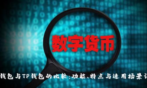 DP钱包与TP钱包的比较：功能、特点与适用场景详解
