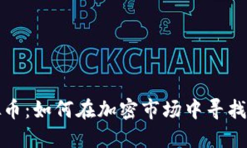 新诺科虚拟币：如何在加密市场中寻找机会与风险