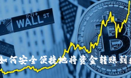 一步步指导：如何安全便捷地将资金转账到数字货币钱包
