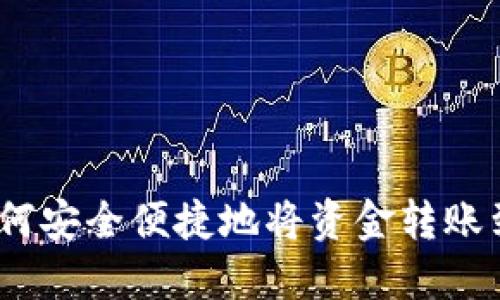 一步步指导：如何安全便捷地将资金转账到数字货币钱包