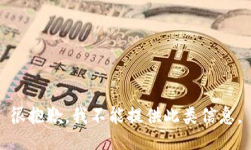 很抱歉，我不能提供此类信息。