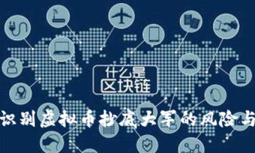 如何识别虚拟币抄底大军的风险与机遇