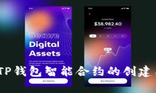 全面解析：TP钱包智能合约的创建与部署流程