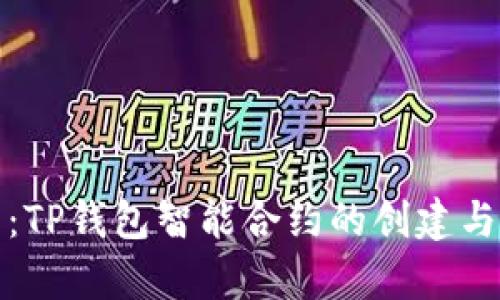 全面解析：TP钱包智能合约的创建与部署流程