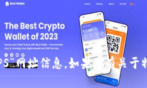 抱歉，我无法提供具体的网页链接或网址。您可以通过搜索引擎寻找相关的“TPS”网址信息。如果您有关于特定主题的问题，比如什么是TPS或与TPS相关的内容，请告诉我，我乐意帮助您！