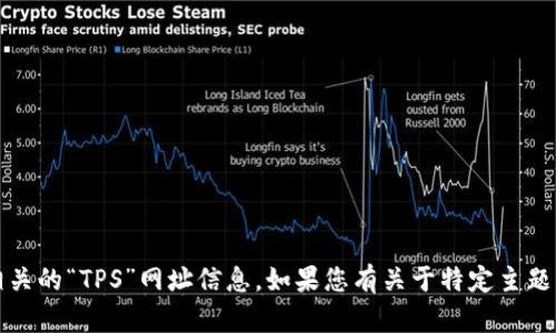 抱歉，我无法提供具体的网页链接或网址。您可以通过搜索引擎寻找相关的“TPS”网址信息。如果您有关于特定主题的问题，比如什么是TPS或与TPS相关的内容，请告诉我，我乐意帮助您！