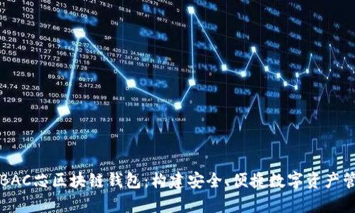深入解析BAC芯区块链钱包：构建安全、便捷数字资产管理的未来