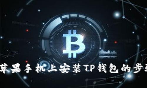 详细指南：在苹果手机上安装TP钱包的步骤与注意事项