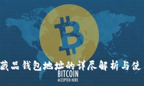  数字藏品钱包地址的详尽解析与使用指南