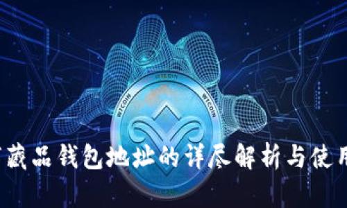  数字藏品钱包地址的详尽解析与使用指南