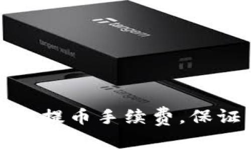 如何通过TP钱包提币手续费，保证资金顺利到账
