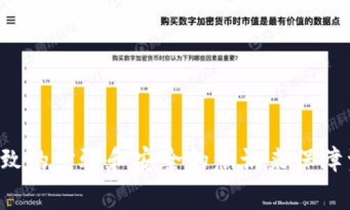 tp钱包提现操作指南：轻松上手的步骤与注意事项  
tp钱包, 提现, 操作指南, 数字货币/guanjianci

1. 什么是TP钱包?
TP钱包，一款专注于数字资产管理的移动端工具，旨在为用户提供便捷安全的数字货币交易体验。随着数字货币的普及，越来越多的人开始使用TP钱包来管理他们的数字资产。它不仅支持多种主流数字货币，还具备安全性高、操作简单等优点，使得用户在进行数字货币交易时更加得心应手。

2. TP钱包提现的意义与优势
提现操作是数字资产管理中不可避免的一部分。通过TP钱包提现，可以将持有的数字资产转化为法币，满足日常消费等多种需求。此外，TP钱包提现的过程中，用户能够享受到较低的手续费和快速的到账时间，了交易的整体体验。

3. TP钱包提现的具体步骤
以下是进行TP钱包提现的详细步骤，确保你能顺利完成提现操作：

h4步骤一：打开TP钱包应用/h4
首先，确保你的手机已经安装了TP钱包。点击应用图标，登录你的账户。如果你还没有账户，需先进行注册，按照提示完成实名认证。

h4步骤二：找到“提现”功能/h4
在主页面，通常能够看到“资产”或者“钱包”选项。点击后，寻找提现功能，通常它会被标注为“提现”或者是“取现”。有些应用的界面可能会有所不同，但功能基本相似。

h4步骤三：选择提现方式/h4
TP钱包通常提供多种提现方式，包括银行转账、支付宝、微信等。根据个人需求选择合适的提现方式，有时还会显示手续费信息，用户可以提前进行评估。

h4步骤四：输入提现金额/h4
在提现页面，输入你想要提现的金额。需要注意的是，部分钱包可能设定最低提现金额，因此请确保你输入的金额符合要求。

h4步骤五：确认提现信息/h4
在你填写完提现金额后，系统会显示提现信息，包括方法、金额、手续费等，用户需要仔细核对。如果信息无误，就可以点击“确认提现”按钮。

h4步骤六：等待到账/h4
成功提交提现申请后，通常情况下，系统会及时处理，到账时间通常在几分钟到几个小时之间，但也可能因网络 congestion 或其他原因有所延迟。因此耐心等待，同时可在提现记录中查看状态。

4. 提现过程中的常见问题与解决方案
在提现过程中，用户可能会遇到不同的问题。以下是一些常见的问题及其解决方案：

h4Q1：提现失败怎么办?/h4
如果出现提现失败的情况，首先检查你输入的信息是否正确，特别是提现金额和账号。如果确认信息无误，可以查看提现记录，联系TP钱包客服获取更多帮助。

h4Q2：到账时间太久怎么办?/h4
到账时间的久短有时取决于选择的提现方式。若充值超过预计时间，可以查看现金流的实时状态，若有异常，及时向TP钱包的客服咨询解决方案。

h4Q3：是否需要支付手续费?/h4
提现时大多数情况下会收取一定的手续费，具体费用可在提现页面查看。如果希望降低费用，可以适时选择手续费较低的提现方式。

5. TP钱包提现注意事项
在进行提现操作时，用户需要注意以下几点，以确保提现过程顺利。

h4注意事项一：确认账户安全/h4
保障账户安全是数字资产管理的首要任务。在进行任何交易前，确保你的账户信息未被泄露，并定期修改密码以提高安全性。

h4注意事项二：理解手续费设置/h4
不同的提现方式手续费有所不同，用户在选择提现方式时要认真了解相关费用，以免不必要的损失。

h4注意事项三：掌握市场波动/h4
数字货币市场波动较大，提现操作时要关注市场走势，合理选择提现时机，最大化自己的利益。

6. 总结
TP钱包作为一款便捷又安全的数字资产管理工具，为用户提供了快速的提现服务。通过正确的操作步骤与注意事项，即使是初次使用者，也能轻松上手完成提现。提现并非复杂的技术操作，而是通过细致的步骤和安全的意识来保障资产的流转。希望本文能够为你的TP钱包提现提供有价值的参考，助你顺利完成数字资产的管理与提取。对于数字货币的新用户来说，保持警惕，并跟随市场的动态变化，才是保障自身利益的最佳途径。