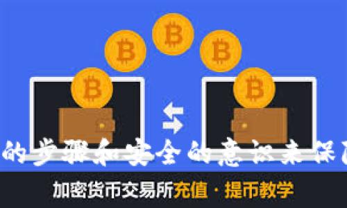 tp钱包提现操作指南：轻松上手的步骤与注意事项  
tp钱包, 提现, 操作指南, 数字货币/guanjianci

1. 什么是TP钱包?
TP钱包，一款专注于数字资产管理的移动端工具，旨在为用户提供便捷安全的数字货币交易体验。随着数字货币的普及，越来越多的人开始使用TP钱包来管理他们的数字资产。它不仅支持多种主流数字货币，还具备安全性高、操作简单等优点，使得用户在进行数字货币交易时更加得心应手。

2. TP钱包提现的意义与优势
提现操作是数字资产管理中不可避免的一部分。通过TP钱包提现，可以将持有的数字资产转化为法币，满足日常消费等多种需求。此外，TP钱包提现的过程中，用户能够享受到较低的手续费和快速的到账时间，了交易的整体体验。

3. TP钱包提现的具体步骤
以下是进行TP钱包提现的详细步骤，确保你能顺利完成提现操作：

h4步骤一：打开TP钱包应用/h4
首先，确保你的手机已经安装了TP钱包。点击应用图标，登录你的账户。如果你还没有账户，需先进行注册，按照提示完成实名认证。

h4步骤二：找到“提现”功能/h4
在主页面，通常能够看到“资产”或者“钱包”选项。点击后，寻找提现功能，通常它会被标注为“提现”或者是“取现”。有些应用的界面可能会有所不同，但功能基本相似。

h4步骤三：选择提现方式/h4
TP钱包通常提供多种提现方式，包括银行转账、支付宝、微信等。根据个人需求选择合适的提现方式，有时还会显示手续费信息，用户可以提前进行评估。

h4步骤四：输入提现金额/h4
在提现页面，输入你想要提现的金额。需要注意的是，部分钱包可能设定最低提现金额，因此请确保你输入的金额符合要求。

h4步骤五：确认提现信息/h4
在你填写完提现金额后，系统会显示提现信息，包括方法、金额、手续费等，用户需要仔细核对。如果信息无误，就可以点击“确认提现”按钮。

h4步骤六：等待到账/h4
成功提交提现申请后，通常情况下，系统会及时处理，到账时间通常在几分钟到几个小时之间，但也可能因网络 congestion 或其他原因有所延迟。因此耐心等待，同时可在提现记录中查看状态。

4. 提现过程中的常见问题与解决方案
在提现过程中，用户可能会遇到不同的问题。以下是一些常见的问题及其解决方案：

h4Q1：提现失败怎么办?/h4
如果出现提现失败的情况，首先检查你输入的信息是否正确，特别是提现金额和账号。如果确认信息无误，可以查看提现记录，联系TP钱包客服获取更多帮助。

h4Q2：到账时间太久怎么办?/h4
到账时间的久短有时取决于选择的提现方式。若充值超过预计时间，可以查看现金流的实时状态，若有异常，及时向TP钱包的客服咨询解决方案。

h4Q3：是否需要支付手续费?/h4
提现时大多数情况下会收取一定的手续费，具体费用可在提现页面查看。如果希望降低费用，可以适时选择手续费较低的提现方式。

5. TP钱包提现注意事项
在进行提现操作时，用户需要注意以下几点，以确保提现过程顺利。

h4注意事项一：确认账户安全/h4
保障账户安全是数字资产管理的首要任务。在进行任何交易前，确保你的账户信息未被泄露，并定期修改密码以提高安全性。

h4注意事项二：理解手续费设置/h4
不同的提现方式手续费有所不同，用户在选择提现方式时要认真了解相关费用，以免不必要的损失。

h4注意事项三：掌握市场波动/h4
数字货币市场波动较大，提现操作时要关注市场走势，合理选择提现时机，最大化自己的利益。

6. 总结
TP钱包作为一款便捷又安全的数字资产管理工具，为用户提供了快速的提现服务。通过正确的操作步骤与注意事项，即使是初次使用者，也能轻松上手完成提现。提现并非复杂的技术操作，而是通过细致的步骤和安全的意识来保障资产的流转。希望本文能够为你的TP钱包提现提供有价值的参考，助你顺利完成数字资产的管理与提取。对于数字货币的新用户来说，保持警惕，并跟随市场的动态变化，才是保障自身利益的最佳途径。