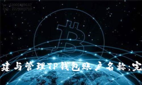 如何创建与管理TP钱包账户名称：完整指南