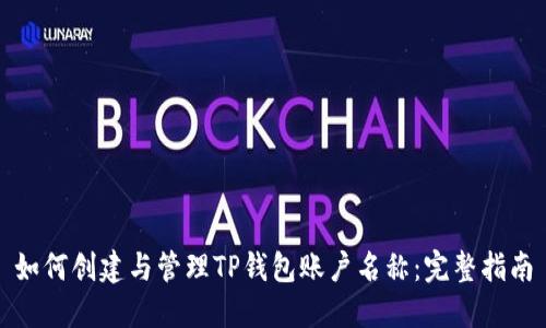 如何创建与管理TP钱包账户名称：完整指南