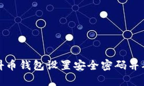 如何为你的抖币钱包设置安全密码并确保资金安全