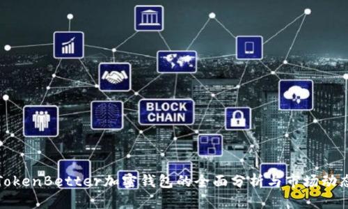 TokenBetter加密钱包的全面分析与市场动态