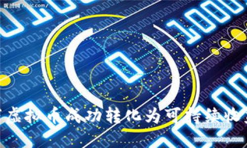 如何将170万虚拟币成功转化为可持续收益的投资策略