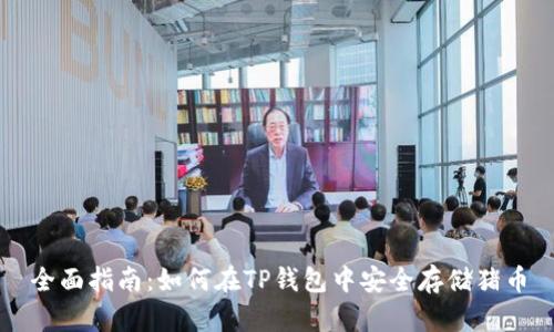 全面指南：如何在TP钱包中安全存储猪币