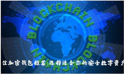 2023年最佳加密钱包推荐：选择适合你的安全数字资产存储工具