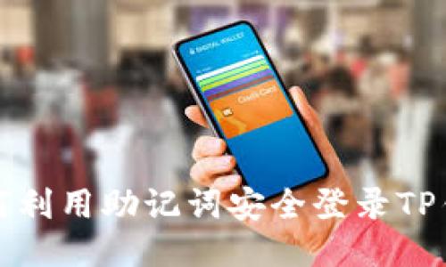 如何利用助记词安全登录TP钱包